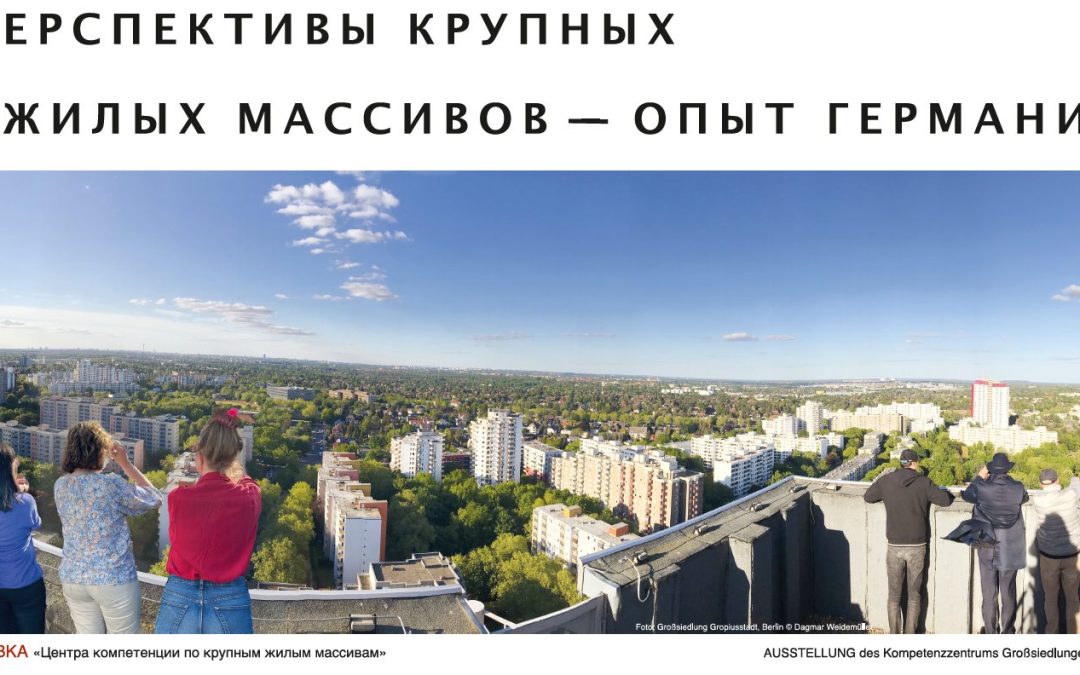 Открытие выставки «Перспективы развития крупных жилых массивов – опыт Германии»